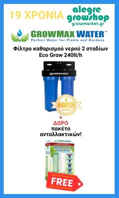 19 Χρόνια Alegre | Με κάθε φίλτρο νερού 2 σταδίων Eco Grow 240lt/h ΔΩΡΟ ένα πακέτο ανταλλακτικών φίλτρων!
