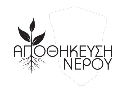 ΑΠΟΘΗΚΕΥΣΗ ΝΕΡΟΥ