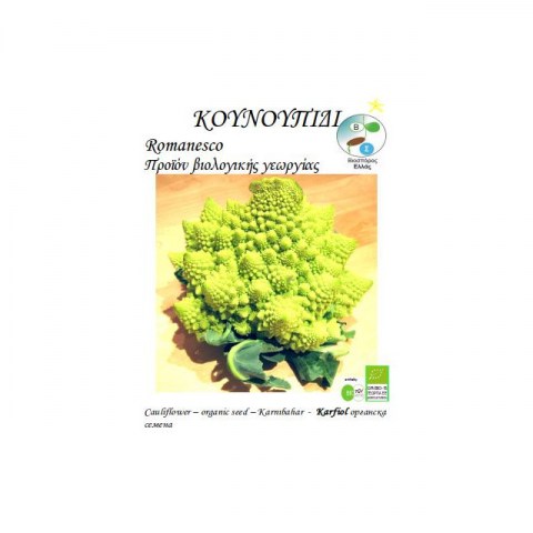 BIO Κουνουπίδι Romanesco 0,5 gr