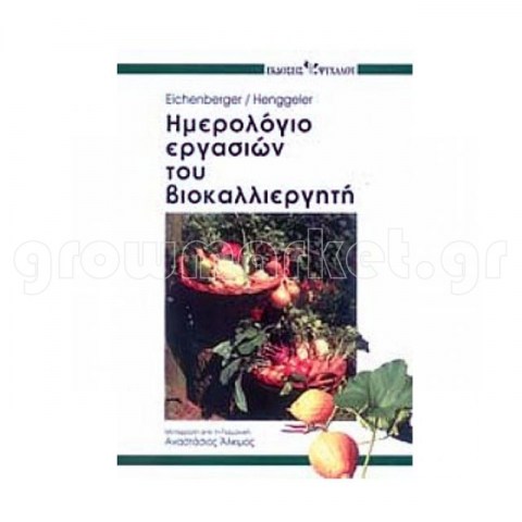 Ημερολόγιο εργασιών του βιο-καλλιεργητή