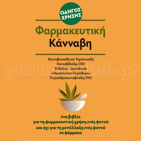 Οδηγός Χρήσης Φαρμακευτικής Κάνναβης