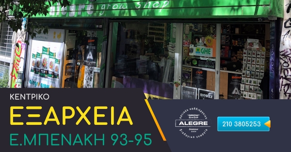 Το πρώτο growshop στα Βαλκάνια