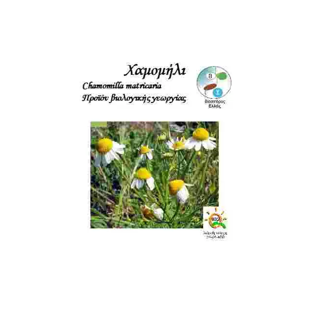 BIO Χαμομήλι Chamomilla Matricaria 0.2gr